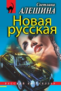 Новая русская