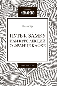 Путь к Замку, или Курс лекций о Франце Кафке