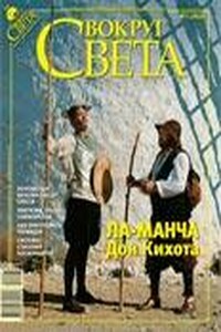 Вокруг Света 2009 № 07 (2826)