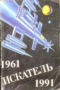 Искатель. 1961-1991. Выпуск 5