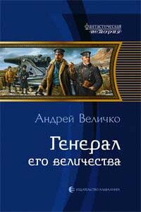 Генерал его величества