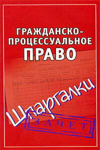 Гражданско-процессуальное право