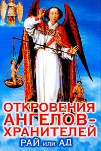 Рай или ад