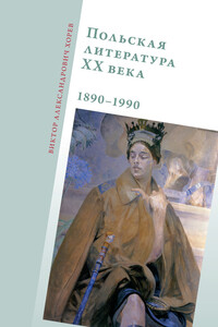 Польская литература ХХ века, 1890–1990