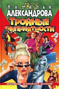 Тройные неприятности