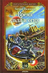 Время льда и огня