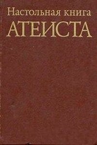 Настольная книга атеиста