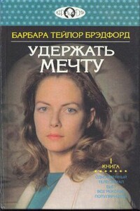 Удержать мечту. Книга 1