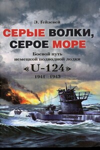 Серые волки, серое море. Боевой путь немецкой подводной лодки «U-124». 1941-1943