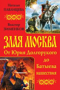 Злая Москва. От Юрия Долгорукого до Батыева нашествия