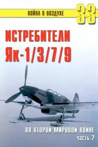 Як-1/3/7/9 во второй мировой войне. Часть 2