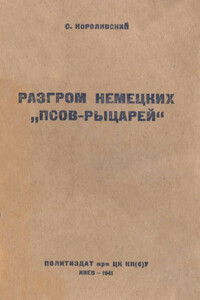 Разгром немецких псов-рыцарей