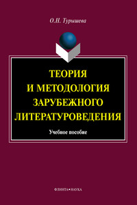 Теория и методология зарубежного литературоведения