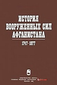 История вооруженных сил Афганистана, 1747-1977