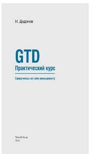 GTD. Практический курс