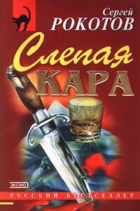 Слепая кара