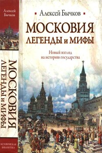 Московия. Легенды и мифы. Новый взгляд на историю государства