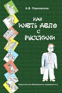 Как иметь дело с русскими. Путеводитель по России для деловых людей