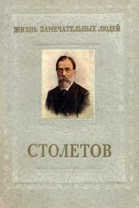 Столетов