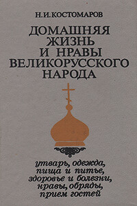 Домашняя жизнь и нравы великорусского народа в XVI и XVII столетиях