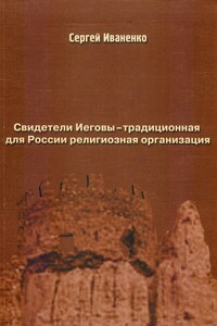 Свидетели Иеговы — традиционная для России религиозная организация