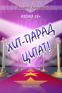 Хит-парад цитат! Азбука 18+.