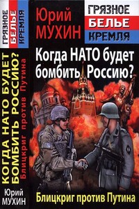 Когда НАТО будет бомбить Россию? Блицкриг против Путина