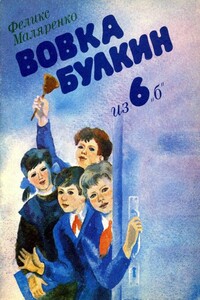 Вовка Булкин из 6 «б»