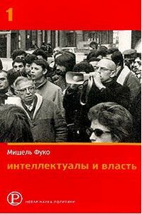 Интеллектуалы и власть: Избранные политические статьи, выступления и интервью. Часть 1