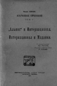 Том 5. «Альянс» и Интернационал. Интернационал и Мадзини