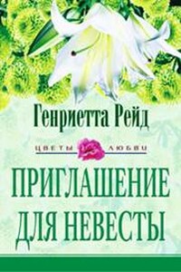 Приглашение для невесты