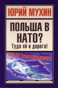 Польша в НАТО?