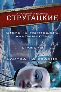 Отель «У Погибшего Альпиниста». Стажеры. Улитка на склоне