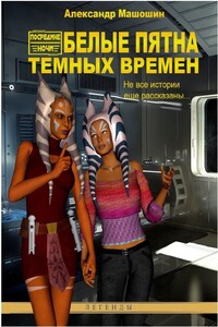 Белые пятна Тёмных Времён