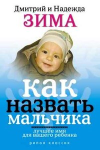 Как назвать мальчика. Лучшее имя для вашего ребенка