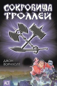 Сокровище троллей