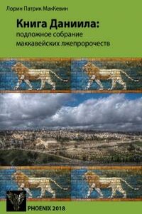 Книга Даниила: подложное собрание маккавейских лжепророчеств