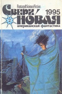 Сверхновая американская фантастика, 1995 № 02