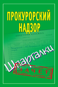 Прокурорский надзор