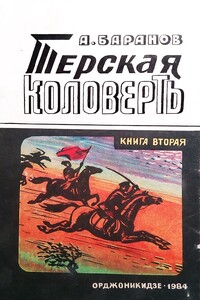 Терская коловерть. Книга вторая.