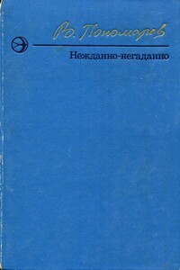 Нежданно-негаданно