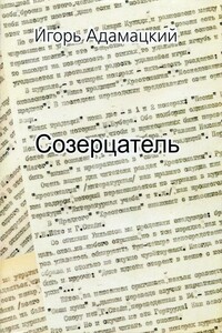 Созерцатель