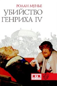 Убийство Генриха IV