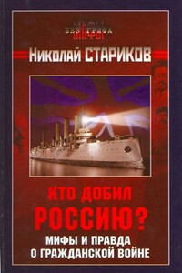 Кто добил Россию? Мифы и правда о Гражданской войне