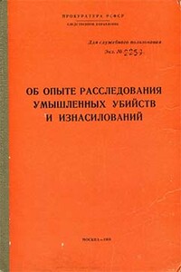 Об опыте расследования умышленных убийств и изнасилований