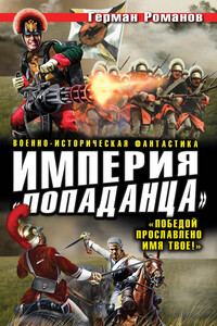 Империя «попаданца». «Победой прославлено имя твое!»