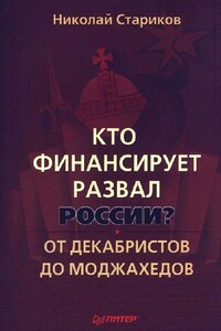 Кто финансирует развал России? От декабристов до моджахедов