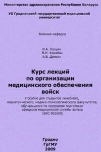 Организация медицинского обеспечения войск