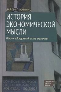 История экономической мысли. Лекции в Лондонской школе экономики