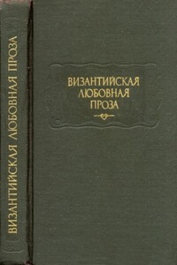 Повесть об Исминии и Исмине